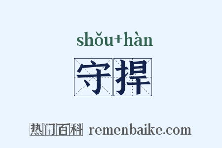 守捍是什么意思的图片